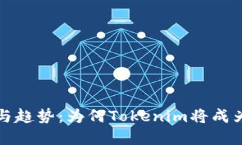 狗狗币的未来发展与趋势：为何Tokenim将成为加密货币界的新宠