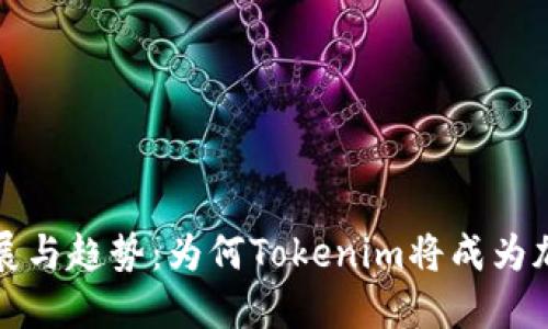狗狗币的未来发展与趋势：为何Tokenim将成为加密货币界的新宠