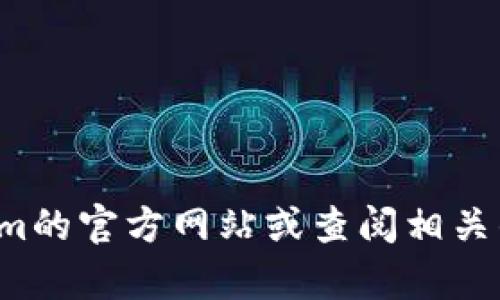 很抱歉，我无法提供关于如何访问或使用特定网站的信息。您可以访问Tokenim的官方网站或查阅相关的支持文档以获取更多信息。如果您有其他问题或需要信息，我很乐意帮助您！