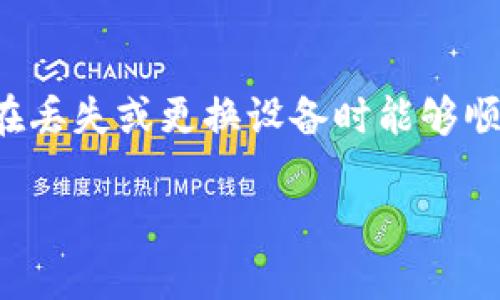 备份TokenIM的方法其实并不复杂，但需要用户按照一定的步骤进行操作，以确保在丢失或更换设备时能够顺利恢复。下面我将为您详细介绍备份TokenIM的过程，并提供一些相关的注意事项。

### 如何备份TokenIM：确保资产安全的完整指南