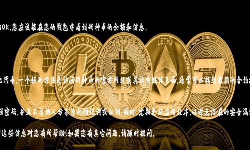要将战神币导入tokenim钱包，您可以按照以下步骤进行操作。请注意，以下步骤是针对一般代币导入流程的描述，而并非针对特定代币。

### 导入战神币到Tokenim的步骤

#### 步骤一：准备代币合约地址
首先，您需要获取战神币的合约地址。这个地址通常可以在战神币的官方网站或者相关社区中找到。确保获取的是正确的合约地址，这对导入过程至关重要。

#### 步骤二：打开Tokenim钱包
在您的设备上打开Tokenim应用程序。如果您还没有安装应用程序，请先在应用商店下载并安装。

#### 步骤三：登录您的钱包
使用您的钱包凭证（如助记词、私钥等）登录Tokenim钱包。如果您使用的是轻钱包，确保您的网络连接正常。

#### 步骤四：找到“添加代币”选项
在钱包界面中，通常会有“添加代币”或者“管理代币”等选项。点击进入，这里您可以选择添加自定义代币。

#### 步骤五：输入代币信息
在自定义代币的添加界面，输入之前准备好的战神币合约地址，在名称和符号字段中输入“战神币”和其代号（例如：WZG）。确保您选择的网络与战神币所依赖的网络一致（如Ethereum、BSC等）。

#### 步骤六：确认并保存
检查您输入的信息是否正确，然后点击“添加”或“保存”按钮。若一切OK，您应该能在您的钱包中看到战神币的余额和信息。

#### 常见问题解答

##### 问题一：如果我找不到战神币的合约地址该怎么办？
有点遗憾，如果您找不到战神币的合约地址，您可能无法成功添加此代币。一个好的方法是访问战神币的官方网站或其社交媒体页面，通常可以找到最新的合约地址。如果还有困难，可以咨询社区成员或相关论坛的支持。

##### 问题二：如何确保我的Tokenim钱包安全？
真心觉得，保护您的Tokenim钱包安全至关重要。首先，确保您使用强密码，并且不与他人分享您的助记词或私钥。同时，定期更新应用程序，以避免潜在的安全漏洞。最重要的是，不要随意点击不明链接，以免落入钓鱼网站的陷阱。

通过以上步骤，您应该能够顺利地将战神币导入Tokenim钱包。希望这些信息对您有所帮助！如果您有其它问题，请随时提问。