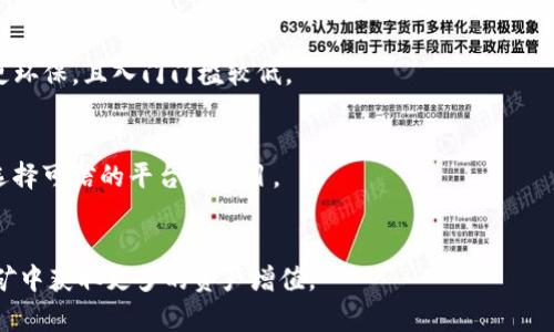  Tokenim上的质押挖矿：未来发展趋势深度解析 / 
 guanjianci 质押挖矿, Tokenim, 加密货币, 区块链 /guanjianci 

前言：什么是质押挖矿？
当我们谈论“质押挖矿”时，或许听到的最多的就是在加密货币领域的一种新兴的挖矿方式。它与传统的挖矿形式截然不同，传统挖矿通常需要消耗大量电力和计算能力，而质押挖矿则是通过锁定一定数量的加密资产，来获取奖励，拥有更高效、更环保的特点。在这样的背景下，Tokenim作为一个逐渐崭露头角的加密平台，正以其独特的方式引领着这一领域的未来趋势。真心觉得，随着加密货币市场的快速发展，我们有必要深入了解Tokenim上的质押挖矿，探索其背后的机遇与挑战。

Tokenim平台概述
Tokenim是一个注重用户体验和资产安全的加密货币平台，提供多种交易和投资选项。自上线以来，Tokenim以其创新的质押挖矿模式逐渐吸引了不少投资者的目光。与其他平台相比，Tokenim不仅允许用户质押多种加密资产，还提供灵活的收益选项，让用户可以根据自己的风险承受能力选择合适的策略。对于新手用户而言，这无疑是一个友好的环境。

质押挖矿的优势
1. **节能环保**：质押挖矿所需的资源和能量远低于传统挖矿，减轻了对环境的负担。相较于耗电的矿机，用户只需简单锁定资产即可。
2. **降低进入门槛**：每个人都可以通过简单的操作参与到质押挖矿中，降低了参与的门槛，这对新手投资者来说是极大的吸引力。
3. **稳定的收益**：尽管市场波动性大，但质押挖矿通常提供更为稳定的收益，这让许多希望获得被动收入的投资者感受到了安全感。

Tokenim质押挖矿的独特之处
Tokenim的质押挖矿方式具有多样性和灵活性，允许用户根据个人喜好选择适合的质押项目并进行个性化设定。这样的设计不仅让参与变得更加灵活，还增强了用户与平台之间的互动，真心觉得这对于提升用户忠诚度大有裨益。

未来趋势：质押挖矿的前景展望
随着区块链技术的不断进步，质押挖矿正在逐渐成为加密投资的主要趋势之一。市场分析师预计，未来质押挖矿将更加普及，用户接受度将持续攀升。
1. **平台的多样化**：越来越多的加密货币平台开始引入质押挖矿功能，这将不断增加用户的选择，推动整个生态系统的发展。
2. **法律法规的完善**：随着质押挖矿的兴起，各国的法律法规也在不断完善，未来可能会出现更明确的监管政策，这将为质押挖矿带来更多的合规性和安全感。
3. **技术的更迭**：技术的不断迭代将提高质押挖矿的安全性和效率，减少潜在的投资风险。无疑，投资者在选择平台时将更加关注其技术实力。

可能相关的问题
问题1：质押挖矿与传统挖矿的区别是什么?
质押挖矿与传统挖矿的最大区别在于它们的运作机制。传统挖矿需要强大的计算能力和电力支持，通常依赖于专业矿机。而质押挖矿只需将资产锁定在平台上，通过参与网络维护获取奖励。这种差异使得质押挖矿不仅更环保，且入门门槛较低。

问题2：Tokenim平台的安全性如何?
安全性一直是加密货币用户最为关注的问题之一。Tokenim平台实行多重安全防护机制，包括冷钱包储存、双重身份验证等措施，为用户的资产提供了坚实的保障。有点遗憾的是，即使如此，用户在使用时仍需保持警惕，选择可信的平台和项目。

总结：抓住未来机遇
总之，质押挖矿正在以其独特的优势改变加密货币的投资方式，而Tokenim作为其中的佼佼者，正引领着这股创新潮流。我们必须认可并抓住这个充满机遇和挑战的时代。通过不断学习和适应，我们能够在未来的质押挖矿中获取更多的资产增值。