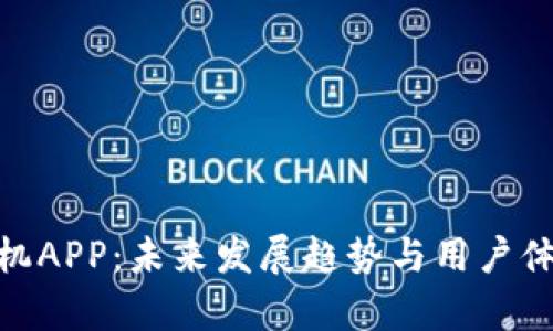 TokenIM手机APP：未来发展趋势与用户体验的全解析