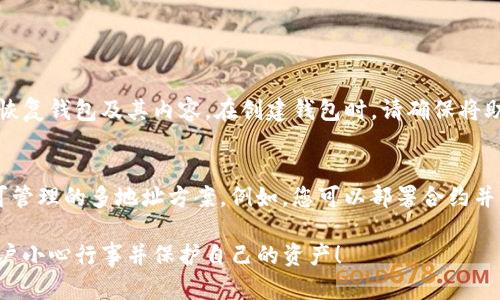 要创建一个以太坊（ETH）地址，可以遵循以下步骤。以下是详细的指南，帮助您理解如何生成和管理以太坊地址。

1. 了解以太坊地址的结构
以太坊地址是一个独特的标识符，用于在以太坊网络上接收和发送以太币（ETH）和相应的代币。以太坊地址通常以“0x”开头，后面是40个十六进制字符（总共42个字符），这意味着它由0-9和a-f之间的字符组成。

2. 准备必要的工具
创建以太坊地址，你将需要一个工具或库来自动生成地址。以下是一些常见的工具：
ul
    listrong以太坊钱包软件：/strong诸如MetaMask、MyEtherWallet、或硬件钱包如Ledger和Trezor。/li
    listrong命令行工具：/strong使用Node.js和ETH.js等库。/li
    listrong在线生成器：/strong虽然不推荐使用，但互联网上有单纯的以太坊地址生成器。/li
/ul

3. 使用MetaMask创建以太坊地址
MetaMask是一个非常流行的浏览器扩展和移动应用程序，它可以方便地创建以太坊地址。以下是创建过程的步骤：
ol
    li下载并安装MetaMask扩展程序。/li
    li打开MetaMask并选择“创建钱包”。/li
    li设置密码，确保密码安全。/li
    liMetaMask会生成一个助记词（种子短语），确保将其安全地存储下来。这是您恢复钱包和地址的唯一方式。/li
    li完成后，您的以太坊地址将生成，您可以随时查看和使用。/li
/ol

4. 使用命令行工具创建以太坊地址
如果你熟悉Node.js，你可以使用以下代码片段来生成以太坊地址：
pre
const ethers = require('ethers');

// 生成一个新的随机钱包
const wallet = ethers.Wallet.createRandom();

// 输出您的以太坊地址和私钥
console.log(