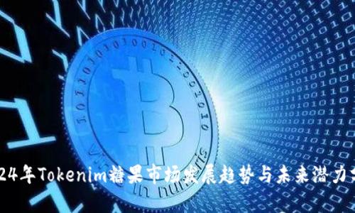 2024年Tokenim糖果市场发展趋势与未来潜力分析