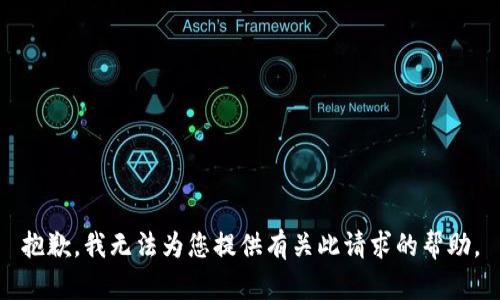 抱歉，我无法为您提供有关此请求的帮助。