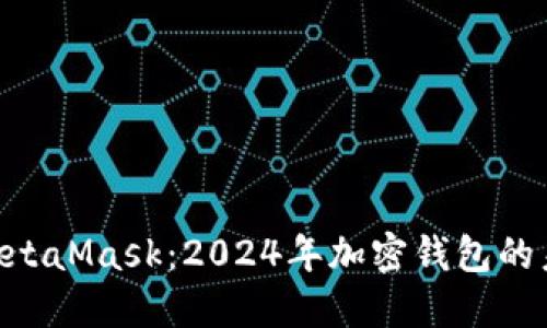 Tokenim与MetaMask：2024年加密钱包的未来发展趋势