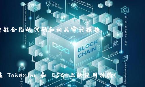 Tokenim 是一个为用户提供福利和服务的平台，随着区块链技术的不断发展，Tokenim 也在不断升级与扩展其功能。关于 Tokenim 是否支持 Binance Smart Chain（BSC），目前Tokenim的支持链包括了 Ethereum 和 Binance Smart Chain。  

### 什么是 Binance Smart Chain（BSC）？
Binance Smart Chain 是由 Binance 交易所推出的一个区块链平台，旨在为去中心化应用（DApps）提供更高效、低成本的交易解决方案。BSC 兼容 Ethereum 的智能合约，使得开发者可以轻松地将现有的 Ethereum DApps 迁移到 BSC 上。BSC 的出现使得用户可以享受到更快的交易确认和更低的手续费，这无疑是其受到广泛欢迎的原因。

### Tokenim 在 BSC 上的优势
如果您想充分利用 BSC 的优势，Tokenim 在该平台上的支持将为您提供多种便利：

1. **低手续费**: 在 BSC 上，交易手续费相对低廉，可以大大节省用户的成本。
  
2. **高速交易**: BSC 的共识机制允许更快的交易确认，用户可以更迅速的完成转账和交易操作。

3. **良好的兼容性**: 使用 Ethereum 开发的智能合约可以轻松迁移到 BSC 平台，无需大幅改动。

### 如何在 BSC 上使用 Tokenim？
1. **创建钱包**: 首先，您需要一个支持 BSC 的数字钱包，如 MetaMask。确保钱包已连接到 Binance Smart Chain 网络。
  
2. **获取 BSC 代币**: 确保您的钱包中有适量的 BSC 代币，用于支付交易费用。

3. **访问 Tokenim 平台**: 访问 Tokenim 官方网站，注册或登录您的账户。

4. **使用 Tokenim 服务**: 在 Tokenim 上，您可以进行多种操作，如交易、投资和获取财富管理服务。

### 结尾
总的来说，Tokenim 不仅支持 BSC，还能为用户提供多种优势与便利。如果您是区块链的新手或有兴趣的用户，不妨试试在 BSC 上使用 Tokenim，感受更高效的交易体验。  
  
如果您有任何关于 Tokenim 或 BSC 的问题，欢迎随时提问！

### 可能相关的问题
1. **Tokenim 如何保障用户资产的安全？**
2. **在 BSC 上交易的风险有哪些？**

#### 关于第一个问题：Tokenim 如何保障用户资产的安全？
当涉及到数字资产的安全时，用户的隐私和资产保护显得尤为重要。Tokenim 采取了一系列措施来保障用户的安全：

1. **多重身份验证**: Tokenim 提供多重身份验证功能，以确保只有经过身份验证的用户才能访问他们的账户。

2. **冷存储技术**: 用户的主要资产会被存储在离线环境中，这样可以降低黑客攻击的风险。

3. **加密技术**: Tokenim 采用业界领先的加密技术，确保用户数据在传输过程中的安全性。

虽然没有任何平台可以保证 100% 的安全性，但这些措施大大提高了用户资产的安全性。

#### 关于第二个问题：在 BSC 上交易的风险有哪些？
尽管 BSC 为用户提供了许多便利，但在其上交易也并非没有风险，包括：

1. **智能合约漏洞**: 智能合约是一种程序化的合约，代码中的漏洞可能会被黑客利用，造成用户资产损失。因此，在使用 DApps 时，用户应仔细审查智能合约的代码和相关审计报告。

2. **市场波动性**: 数字资产的价格变化通常非常剧烈，用户在交易时要做好承受损失的准备。

3. **项目可信度**: 在 BSC 上，有许多新兴项目可能没有足够的背景支持或发展前景，投资时需谨慎。

总结而言，使用 Tokenim 和 BSC 时，用户需保持警惕，充分了解风险，确保自身的资金安全与投资收益。希望以上信息能为您解答疑问，也非常期待您在 Tokenim 和 BSC 上的使用体验！