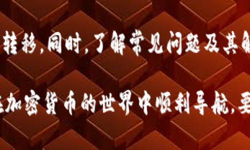 将火币中的资产转入Tokenim涉及数字货币的转账操作。以下是详细的步骤，方便用户了解如何在这两个平台之间进行转账。

### 火币交易所基础知识
火币是一家知名的数字货币交易所，为用户提供多种数字资产的交易。用户在火币上可以进行现货交易、期货交易及其他多种投资方式。然而，有时用户需要将资金转移到另一平台进行投资或交易，这就需要了解如何安全且高效地完成转账。

### Tokenim平台介绍
Tokenim是另一家提供加密货币服务的平台，通常用于进行代币交易、持有以及其他区块链相关服务。了解目标平台的功能和需求是进行任何交易或转账的前提。

### 转账前的准备工作
在进行转账之前，用户需要确保以下几点：
1. **账户注册及实名认证**：确保你的火币和Tokenim账户已成功注册并完成实名认证。
2. **资产类型确认**：确认你在火币上的资产类型，确保Tokenim支持该资产。
3. **网络安全**：在进行资产转账时，确保网络的安全性，避免在公共网络环境下进行操作。

### 转账步骤详解
下面是将火币中的资产转入Tokenim的详细步骤：

步骤一：获取Tokenim的钱包地址

首先，登录你的Tokenim账户，进入“钱包”部分，找到你要充值的数字货币。例如，如果你要转入USDT，找到USDT钱包，点击“充值”获取相应的钱包地址。要记得在复制地址时确认其准确性，以免转账失败。


步骤二：登录火币进行转出操作

然后，登录你的火币账户。在账户主界面中选择“资产”，找到你要转出到Tokenim的数字货币，点击“提现”。


步骤三：填写提现信息

在提现页面，你需要填写以下信息：
- **提现金额**：输入你希望转出的数字货币金额。
- **提现地址**：将之前在Tokenim中复制的钱包地址粘贴到此处。
- **网络选择**：根据你的数字货币类型选择正确的转账网络，例如ERC20、TRC20等，确保与Tokenim平台支持的网络匹配。


步骤四：确认和提交提现申请

在确认上述信息无误后，点击提交。系统会提示你进行安全验证（如手机验证码、邮件验证码等），输入后完成提现申请。


步骤五：等待转账确认

转账提交后，通常需要一些时间来确认处理。你可以在火币的交易记录中查看提现状态，Tokenim到账后也会有相应的入账通知。


### 可能遇到的常见问题
在转账过程中，用户可能会遇到一些问题，以下是两个常见的问题及解决方案：

问题一：转账后资产未到账怎么办？

有时用户在完成转账后，可能会发现资产没有立即到账。这种情况下，可能有以下原因：
- **网络拥堵**：加密货币转账有时受到网络状况的影响，特别是高峰时段，交易确认时间可能延长。
- **地址错误**：如果在转账时地址填写有误，则资产有可能被发送至错误的钱包地址。此时，资产可能无法找回。
- **平台处理时间**：不同平台的处理时间不同，有的可能需要更长时间进行确认。

解决办法：
- 首先，检查转账记录和地址确认。如果是地址错了，无法找回，只能等待。
- 如果确认地址未错，耐心等待，通常到账需要一定时间。
- 若长时间未到账，可以联系相应平台客服寻求帮助。

问题二：提现失败，是什么原因？

提现失败可能由多种原因引起：
- **信息填写错误**：提现地址、金额、网络类型等信息填写错误。
- **平台限制**：某些平台对每日提现金额有限制，如超过限制，则提现申请会被拒绝。
- **资产锁定**：如账户存在未解决的安全问题，提现也可能会被限制。

解决办法：
- 仔细检查提现信息是否正确，确保一切无误。
- 如果金额超出限制，可以分批次提现。
- 确认账户有无安全警告，如有必要，先解决安全问题再进行提现。

### 结语
将火币中的资产转入Tokenim并不复杂，只需要确保信息的准确和网络的安全。每一步都要谨慎对待，以保证资产的安全转移。同时，了解常见问题及其解决方案，可以在遇到困难时做到心中有数。希望本文能对你的转账操作有所帮助，真心希望你能够顺利完成每一次转账！

在这个快速发展的数字货币市场中，安全和信息的准确性变得越来越重要。通过不断学习，我相信每一个投资者都能够在加密货币的世界中顺利导航。要真诚对待每一步操作，这样才能在这个充满未知的市场中逐渐成长。