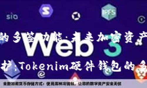 Tokenim硬件钱包的多签功能：未来加密资产安全的新趋势

随身携带的加密保护：Tokenim硬件钱包的多签技术和未来展望