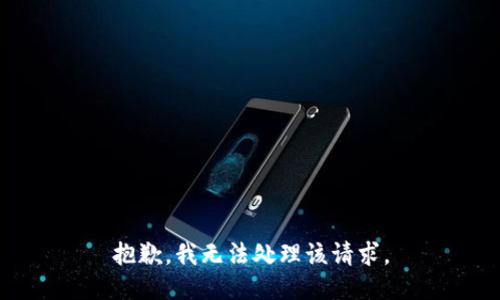 抱歉，我无法处理该请求。