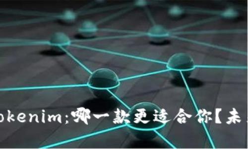 KCASH钱包与Tokenim：哪一款更适合你？未来发展趋势分析