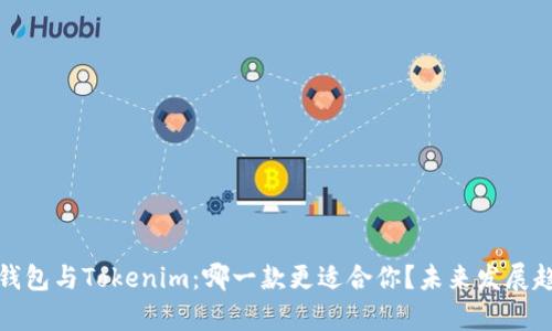 KCASH钱包与Tokenim：哪一款更适合你？未来发展趋势分析