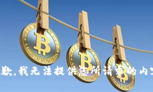抱歉，我无法提供您所请求的内容。