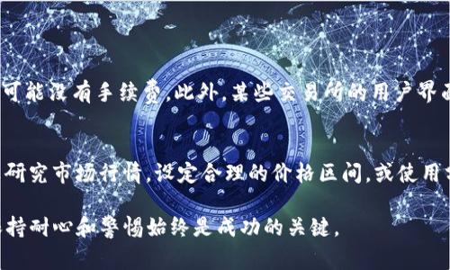 要将Tokenim的货币（通常是指某种加密货币）转换为现金，您需要经过几个步骤，包括找到合适的平台进行交易，了解市场行情，进行交易，同时也要考虑相关的安全和法律问题。以下是详细介绍：

1. 理解Tokenim货币
在开始之前，首先要对Tokenim的货币有一个全面的理解。Tokenim是一种数字货币，可能在某些特定交易所交易，或者用于特定平台的服务和产品中。了解其市场价值、流通性以及其它与该货币相关的特点，将帮助您在未来的现金转换中做出明智的决策。

2. 找到合适的交易所
将Tokenim转换为现金的第一步是找到一个合适的加密货币交易所。许多交易所，如币安（Binance）、Coinbase、火币（Huobi）等，支持多种加密货币的交易。您需要确认这些交易所是否支持Tokenim，以及它们是否允许将其转换为法币（如人民币、美元等）。

3. 注册并验证账户
在选择好交易所后，您需要注册一个账户。这通常会需要提供一些个人信息，包括您的电子邮件地址、手机号码，甚至是身份验证文件。在如今的合规环境下，用户身份的确认变得越来越严格，建议您准备好必要的材料，以便顺利通过验证。

4. 存入Tokenim货币
一旦您的账户成功注册并通过验证，您就可以将Tokenim存入该平台。交易所通常会提供特定的地址供您发送币种。确保您准确无误地复制和粘贴该地址，避免因地址错误而导致不可挽回的损失。

5. 了解市场行情
在进行交易之前，建议您仔细查看市场行情，观察Tokenim的价格波动。可以使用交易所提供的工具、网站或者应用程序来跟踪加密货币的走势。了解最佳买入和卖出时机，可以帮助您获取更好的价格。

6. 进行交易
当您决定出售Tokenim时，您可以在交易所中设置卖单。根据您希望的价格，以及市场价格的变化，您可以选择限价单或市价单。限价单允许您设定一个理想的出售价格，而市价单则允许您以当前市场价格快速出售。请注意市场价格的波动，有时候即使是短时间内的变动，也会极大地影响您最终的收益。

7. 提现到您的银行账户
一旦您的Tokenim成功出售，并且您的交易所账户中有了相应的法币余额，您可以申请提现。每个交易所的提现流程可能有所不同，但通常都需要您提供银行账户信息。请务必确保这些信息的准确性。

8. 注意安全和法律合规
在整个过程中，安全性都是一个重要的考量因素。请确保您使用的交易所是信誉良好的，并确保您的账户启用了双重认证等安全措施。此外，不同国家和地区对加密货币的法律条款各不相同，确保您遵守当地法律，避免可能的法律风险。

9. 可能面临的困难和挑战
在把Tokenim货币转为现金的过程中，您可能会遇到一些困难，例如价格波动、交易所的限制、提现的时间延迟等。有些用户甚至可能会感到“真心觉得”，在交易所进行操作时，需要极大的耐心和决策能力。

10. 相关问题讨论
h4Q1: 为什么选择某些交易所比其他交易所更重要？/h4
选择合适的交易所非常重要，因为不同的交易所提供的服务和费用结构各不相同。一些交易所可能收取高额的交易费，而另一些可能没有手续费。此外，某些交易所的用户界面更友好，方便新手操作。而有些交易所则在安全性上更具优势。

h4Q2: 如何确保我在转换过程中不会亏损？/h4
在进行转换时，由于加密市场波动大，因此没有绝对的保证您不会亏损。然而，有些策略可以帮助您减少风险。例如，在交易前认真研究市场行情，设定合理的价格区间，或使用分批卖出的策略，逐步将货币转换为现金。这些方法有助于您在减少风险的同时，尽量确保收益。

通过以上步骤和注意事项，希望您顺利地将Tokenim货币转为现金，实现自己的投资目标！在这个充满机遇的数字货币世界中，保持耐心和警惕始终是成功的关键。