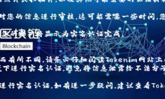 要进行Tokenim的实名认证，您可以按照以下步骤进