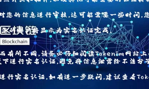要进行Tokenim的实名认证，您可以按照以下步骤进行：

1. **访问Tokenim官方网站**：首先，您需要打开您的浏览器，访问Tokenim的官方网站。

2. **创建账户**：如果您还没有Tokenim账户，您需要先注册一个账户。在注册的过程中，请提供您的电子邮件地址及设置密码。

3. **登录账户**：注册完成后，使用您的电子邮件和密码登录账户。

4. **找到实名认证页面**：登录后，浏览网站并找到实名认证相关的选项。通常，这个选项会在用户中心或账户设置中。

5. **提供个人信息**：点击实名认证后，您需要提供一些个人信息，如姓名、身份证号码、联系方式等。确保您提供的信息与您的身份证件一致。

6. **上传证件照片**：您可能需要上传身份证的照片或扫描件，以及其他可能需要的佐证材料。确保照片清晰，并符合网站的要求。

7. **等待审核**：提交实名认证申请后，平台会对您的信息进行审核。这可能需要一些时间，您可以定期登录账户查看审核进度。

8. **完成认证**：一旦审核通过，您会收到通知，您的账户将显示为实名认证完成。

### 注意事项：
- 认证过程可能会因平台要求和用户所在地区而有所不同，请务必仔细阅读Tokenim网站上的相关说明。
- 为了保护个人隐私，请确保在安全的网络环境下进行实名认证，避免将信息泄露给不法分子。

请根据Tokenim平台的具体要求，遵循上述步骤进行实名认证。如有进一步疑问，建议查看Tokenim的官方帮助文档或联系其客服。
