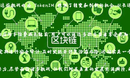 TokenIM 是一个专注于区块链技术及数字资产交易的交易所。它为用户提供多种数字货币的交易选择，包括主流币种和许多较新的项目。TokenIM 的设计目的是为了满足用户对安全性、交易速度和交易体验的需求，致力于为用户提供一个友好的交易环境。

下面是关于 TokenIM 一些关键点的详细介绍：

一、TokenIM 的背景与定位
在数字货币交易市场日益发展的今天，各类交易所如雨后春笋般涌现，TokenIM 作为其中的一员，凭借其独特的市场定位和战略规划，为用户提供了一个全方位的交易平台。它不仅关注用户的交易需求，还致力于提升用户的使用体验，通过简洁的界面和人性化的功能逐步赢得市场份额。

二、TokenIM 的主要功能
TokenIM 交易所的主要功能包括但不限于以下几个方面：
ul
    listrong多币种交易：/strong用户可以在平台上进行多种数字货币的交易，覆盖从比特币、以太坊到各种新的代币，满足不同投资者的需求。/li
    listrong交易安全性：/strongTokenIM 强调交易安全，采用先进的加密技术和多重身份验证措施，以保护用户资产的安全。/li
    listrong流动性支持：/strong通过与其他交易所的合作，TokenIM 提供了相对较高的流动性，让用户能够以更好的价格快速完成交易。/li
    listrong用户体验：/strongTokenIM 的界面友好，且提供丰富的图表和分析工具，帮助用户更好地进行市场分析，做出投资决策。/li
/ul

三、TokenIM 的用户群体
TokenIM 的用户群体涵盖了从新手投资者到专业交易员的广泛群体。作为一个新兴的平台，它积极吸引那些希望进入数字资产市场的用户，同时也为经验丰富的交易员提供了足够的工具和资源。特别是对于那些渴望了解市场趋势、掌握交易技巧的用户来说，TokenIM 提供了良好的学习和交流环境。

四、TokenIM 的未来发展趋势
随着区块链技术的不断发展和数字货币市场的逐步成熟，TokenIM 也在不断寻找创新的机会和发展方向。未来，TokenIM 可能会在以下几个方面展开更多的探索：
ul
    listrong技术创新：/strongTokenIM 将继续投资于区块链技术的研发，以提升仲裁与交易的效率，使用户拥有更好的交易体验。/li
    listrong生态系统建设：/strong未来的 TokenIM 可能会与更多的项目合作，构建起一个良好的生态系统，在促进平台发展的同时，也为项目方提供更广阔的市场。/li
    listrong用户教育：/strong为了吸引更多的用户，TokenIM 可能会加强用户教育，举办各种线上线下的活动，帮助用户了解更多关于数字货币和区块链的知识。/li
/ul

五、TokenIM 面临的挑战与机遇
尽管 TokenIM 在市场中表现出色，但不可忽视的是，它仍面临着许多挑战，例如市场竞争的加剧、用户信任问题等。然而，这些挑战也为 TokenIM 提供了转变和创新的机会。从长远来看，凭借其技术基础和市场策略，TokenIM 有可能在未来的数字资产交易中占据一席之地。

六、常见问题解答

h4问题一：TokenIM 有哪些交易费用？/h4
TokenIM 的交易费用通常是基于交易量来计算的，具体费用可以参考官网或用户协议。而对于大额交易，平台也会提供相应的手续费减免政策，用户可以通过多次交易来享受更加优惠的费用标准。

h4问题二：如何保证在 TokenIM 上交易的安全性？/h4
TokenIM 在安全性方面采取了多重措施，包括冷钱包存储、SSL 加密、防火墙保护等，确保用户的资产安全。此外，平台也定期进行安全审计，及时发现并修复潜在风险。这确实是一个让人感到安心的地方。

七、结束语
总的来说，TokenIM 交易所作为数字资产交易市场中的一颗新星，凭借其优质的服务和不断的技术，展现出良好的发展潜力。尽管面临诸多挑战，但我们对其未来的发展充满期待。希望更多的用户能够关注 TokenIM，在这个充满机遇的市场中，找到适合自己的投资方式。