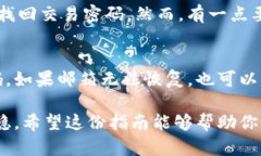 对于“Tokenim交易密码忘记了怎么办”这个问题，