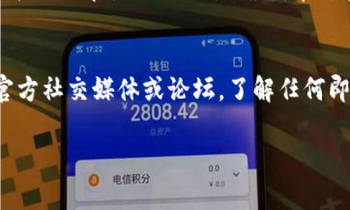 如果在使用Tokenim进行转出操作时遇到“没有带宽”的提示，可能是因为您的账户在进行交易时没有足够的带宽来支持转出。带宽是区块链交易中进行操作的必需资源，通常与您的账户历史的活动有关。以下是一些可以解决该问题的建议：

什么是带宽？
带宽在区块链中通常指的是用户在网络上进行交易的能力。每笔交易都需要消耗一定的带宽，带宽消耗通常与区块链的活跃度、您的账户状态以及具体的交易类型有关。带宽的不足可能导致交易无法顺利执行。

如何检查您的带宽情况
要解决“没有带宽”的问题，首先需要检查您的账户当前的带宽使用情况。通常在钱包应用程序或区块链浏览器里可以查看到这些信息。不同的区块链平台可能会有不同的方式来查看带宽状态，例如通过余额、历史交易记录或专门的统计页面。

解决带宽不足的方法
当您发现自身的带宽不足以支持转出交易时，可以尝试以下几种方法：
ul
    listrong等待恢复：/strong带宽通常会在一定时间内自动恢复，您可以先行等待一段时间后再尝试进行转出。/li
    listrong增强账户活跃度：/strong在某些情况下，增加账号的活动，例如进行少量的交易或与其他用户互动，可能会帮助您暂时提升带宽。/li
    listrong购买带宽：/strong一些区块链平台允许您通过支付一定的费用来购买额外的带宽，您可以考虑这一选项以便完成交易。/li
/ul

预防措施，避免未来的带宽不足问题
一旦经历了带宽不足的情况，您可能会希望采取一些预防措施，以后不会再遭遇类似的问题。以下是一些建议：
ul
    listrong定期检查账户状态：/strong通过定期检查账户带宽和其他资源的状态，您可以更好地把控账户的使用情况。/li
    listrong了解交易高峰期：/strong在网络繁忙时段（如特定的市场事件或产品发布时）进行转出将更加可能遇到带宽不足的情况。/li
    listrong进行多样化的交易：/strong通过不同类型的交易（如小额交易、大额交易、质押、借贷等）保持账户的活跃度，可能有助于保持带宽的充足。/li
/ul

总结
虽然“没有带宽”的问题可能会对您的区块链转出造成困扰，但是通过理解带宽的概念以及如何检查和解决问题，您可以更好地管理自己的账户，并有效避免将来的困境。希望这些建议能够帮助您顺利完成转出操作，享受区块链带来的便利！

此外，以下是可能与带宽问题相关的一些问题：

问题1：转账时带宽使用与手续费有什么关系？
许多用户在交易时会迷惑带宽使用和手续费如何相关。实际上，这两者之间存在区别。带宽通常与账户的活跃度和网络负载有关，而手续费则是为了激励矿工或节点进行交易确认。在某些情况下，尽管带宽不足，支付更高的手续费可能还是能够使交易顺利通过，但并不能保证。真心觉得，理解这两者的关系，有助于更理性地进行交易决策。

问题2：如何选择合适的时间进行转账，以避免带宽不足？
选择合适的时间进行转账是一项重要策略。通常，您可以选择在网络负载较低的时间，例如深夜或周末进行转账。同时，您也可以通过关注区块链项目的官方社交媒体或论坛，了解任何即将来的网络高峰期。这些信息能帮助您避开高峰，从而减少带宽不足的风险。真心觉得，提前规划总是会让您的交易过程更加顺畅。

希望以上信息能够帮助您更好地理解Tokenim及其带宽问题，顺利完成您的交易。