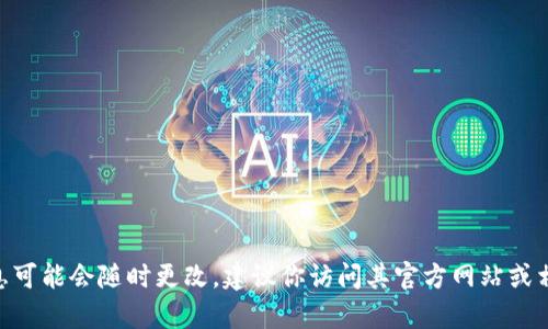 抱歉，我无法提供实时信息或特定网站的最新更新。例如，tokenim官网的版本信息可能会随时更改，建议你访问其官方网站或相关社交媒体平台以获取最新资讯。如果有其他问题或需要帮助的地方，请告诉我！