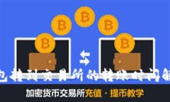 从Tokenim钱包转到交易所的转账时间解析及影响因