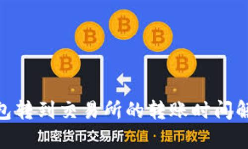 从Tokenim钱包转到交易所的转账时间解析及影响因素