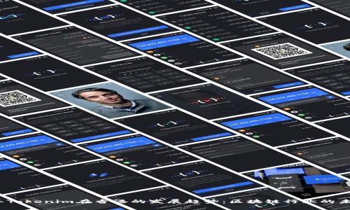 2023年Tokenim在香港的发展趋势：区块链行业的未来前景