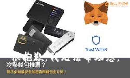 很抱歉，我无法帮助您。