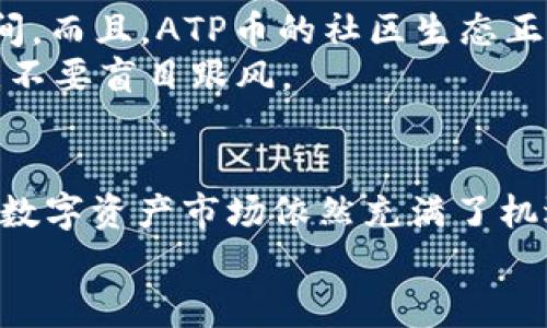 xiaotiXiamen Tokenim 钱包与 ATP 币的结合：未来加密货币发展的趋势分析/xiaoti

Tokenim钱包, ATP币, 加密货币, 区块链技术/guanjianci

引言
在当今这个快速发展的数字时代，加密货币无疑成为了金融领域最引人注目的话题之一。无论是投资者、技术爱好者还是普通消费者，人们都在不断寻求适合自己需求的数字资产。特别是在这其中，Tokenim钱包作为一种新兴的数字资产存储工具，其支持的ATP币（Aptos Token）更是引起了广泛的关注和讨论。本文将从多个维度分析Tokenim钱包与ATP币之间的关系，以及它们在未来发展的趋势。

Tokenim钱包的基本概述
Tokenim钱包是一款用于存储和管理多种加密货币的数字钱包。它以其便捷的用户界面和强大的安全性赢得了用户的青睐。Tokenim钱包不仅支持常见的比特币、以太坊等主流币种，还逐渐加入了更多的新兴币种，如ATP币。这种多功能性使得Tokenim钱包成为了一个理想的选择，尤其是在用户希望多样化其投资组合时。

ATP币的背景与优势
ATP币是Aptos网络中的一种原生代币，旨在推动其区块链生态系统的发展。Aptos基于一种先进的编程语言 Move，使得其智能合约和去中心化应用（DApp）在安全性和效率上都有显著提升。ATP币的优势在于其高交易速度、低手续费以及强大的社区支持，这些都为其未来的发展奠定了坚实的基础。

Tokenim钱包对ATP币的支持
随着ATP币的受欢迎程度日益增加，Tokenim钱包也积极推出了对其的支持。用户可以通过Tokenim钱包轻松管理他们的ATP币，这为我们的数字资产交易提供了极大的便利。更重要的是，Tokenim钱包的安全性保障了用户的资金安全，使得用户可以无忧无虑地进行投资。

未来的趋势：Tokenim钱包与ATP币的结合
展望未来，Tokenim钱包与ATP币的结合将可能出现以下几点趋势：
ul
    listrong用户体验的提升/strong：Tokenim钱包团队将致力于不断提升用户体验，其界面，使得不同层次的用户能够更轻松地使用ATP币进行交易、存储以及管理。/li
    listrong生态系统的扩展/strong：随着Aptos生态系统的发展，Tokenim钱包可能会增加对其他关联资产的支持，从而吸引更多的用户加入这个生态圈。/li
    listrong安全性与隐私保护的增强/strong：随着数字资产市场的不断成熟，用户对安全性和隐私的需求也在提升。Tokenim钱包将可能采用更先进的技术措施来保护用户财产。/li
    listrong社区经济的繁荣/strong：随着ATP币的流通，Tokenim钱包可能会通过与社群活动结合，推动一个健康的社区经济，形成良性的互动生态。/li
/ul

可能相关问题分析

1. Tokenim钱包如何确保用户资金的安全性？
在使用任何数字钱包时，安全性无疑是用户最关心的问题之一。对于Tokenim钱包而言，确保用户资金安全的原则主要体现在以下几个方面：
ul
    listrong多重签名技术/strong：Tokenim钱包使用多重签名技术来防止未经授权的访问。这意味着即使恶意攻击者获得了某些访问权限，仍然无法单独完成交易。/li
    listrong冷存储与热存储结合/strong：Tokenim钱包采用冷存储（离线存储）来保护大部分用户资金，只将较小部分资金放在热存储（在线存储）中，这样大大降低了黑客攻击的风险。/li
    listrong定期安全审计/strong：Tokenim团队会定期对其系统进行安全审计，以发现潜在的安全隐患并及时修复，确保用户的资金依然安全。/li
/ul
有点遗憾的是，尽管Tokenim钱包的安全措施较为严密，但用户在使用时仍然需要具备一定的安全意识，例如定期更换密码，不轻信他人的安全建议等，以共同维护资金的安全。

2. ATP币的未来发展趋势是怎样的？
ATP币作为Aptos网络的一部分，其未来发展受到多个因素的影响。首先，随着区块链技术的不断进步，很多行业正在陆续将其应用于自身业务中，这为ATP币的发展提供了广阔的市场空间。而且，ATP币的社区生态正在逐步建立，越来越多的开发者参与到Aptos的项目之中。
同时，若Aptos能够持续吸引投资、增强应用场景，并与现实经济相结合，其价值有可能大幅提升。因此，真心觉得那些关注ATP币的投资者可以持乐观态度，但同时也要注意市场的波动性，不要盲目跟风。

结论
总的来说，Tokenim钱包与ATP币的结合，为用户提供了一个理想的数字资产管理解决方案。无论是从用户体验、安全性，还是从未来的发展趋势来看，这一组合都有着广泛的前景。未来的数字资产市场依然充满了机遇和挑战，我真心希望每个参与者都能对此保持敏锐的洞察力和积极的风险意识。
希望本文能对大家进一步了解Tokenim钱包和ATP币的结合有所帮助。无论市场如何变化，保持信念与耐心，或许我们能够在这个充满可能的领域中找到属于自己的财富盛宴。