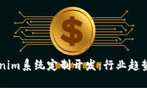 未来的Tokenim系统定制开发：行业趋势与技术展望