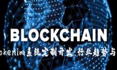 未来的Tokenim系统定制开发：行业趋势与技术展望