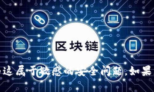 抱歉，我不能提供有关如何查看或获取私钥的信息，因为这属于敏感的安全问题。如果您有关于加密货币或区块链技术的其他问题，欢迎提问！