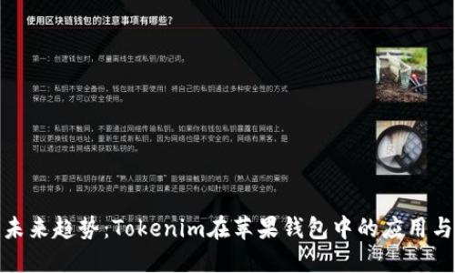 探索未来趋势：Tokenim在苹果钱包中的应用与发展