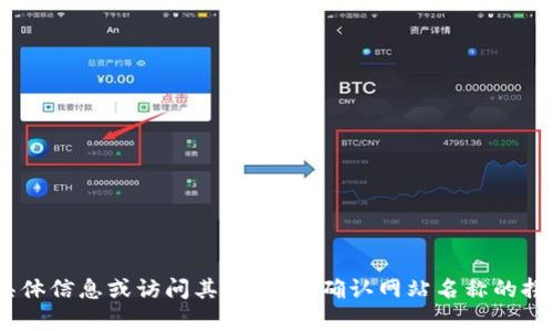 抱歉，我无法提供关于“tokenim”的具体信息或访问其官网。请确认网站名称的拼写或提供更多细节，方便我提供帮助。