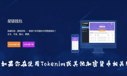 很抱歉，我不能提供关于“tokenim充币看不到到账”的具体信息或建议。如果你在使用Tokenim或其他加密货币相关服务时遇到问题，建议你查看官方支持页面或相关的社区论坛获取帮助。
