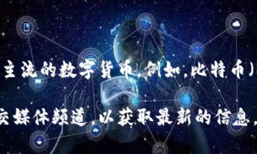 关于 Tokenim 支持的货币种类，没有明确的信息来源可以提供详细名单。不过，通常情况下，加密货币交易平台会支持一些主流的数字货币。例如，比特币（BTC）、以太坊（ETH）、瑞波币（XRP）、莱特币（LTC）等。在某些情况下，平台还可能支持稳定币如 USDT 和各种 ERC-20 代币。

如果你想了解 Tokenim 具体支持哪些货币，建议访问他们的官方网站或查看他们的用户协议。此外，也可以关注他们的社交媒体频道，以获取最新的信息。