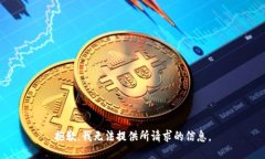 抱歉，我无法提供所请求的信息。