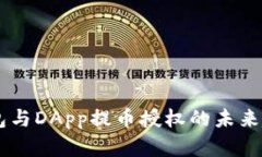 IM冷钱包与DApp提币授权的未来趋势分析