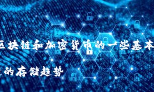 关于“tokenim记录可以删除吗”的问题，实际上涉及到区块链和加密货币的一些基本原理。下面我将详细说明tokenim记录删除的相关内容。

### Tokenim记录的去留：是否可以删除？未来区块链的存储趋势