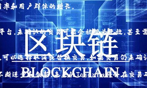 在区块链和加密货币的世界中，转账确认是一个至关重要的环节。尤其是对于像Tokenim这样的项目，转账确认的速度和安全性直接影响了用户的体验和信任度。本文将详细探讨Tokenim转账确认中的一些常见问题、解决方案以及未来发展趋势。

什么是Tokenim转账确认？
转账确认是指区块链网络对一笔交易进行验证并记录到区块链上的过程。在Tokenim中，用户在进行转账时，需确保网络能够快速而安全地确认该笔交易，才能真的完成资金的移动。

为什么我的Tokenim转账还在确认中？
有时用户可能会发现自己的Tokenim转账在确认中滞留，原因可能有很多。首先，网络拥堵是常见的因素之一。在高峰时段，很多交易同时进行，导致确认速度变慢。另外，用户选择的交易费用（Gas费）也会影响确认的速度。如果设定的费用过低，矿工可能优先处理其他费用更高的交易。

如何加快Tokenim转账确认速度？
在遇到确认延迟时，用户可以考虑增加交易费用。通过在交易时提高Gas费用，矿工可能会更迅速地处理这笔交易。此外，检查网络状态，选择适当的交易时机也能帮助加速确认。最优的做法是提前了解当前的网络费用水平，以便合理设置。

Tokenim转账确认未来的趋势
随着区块链技术的不断发展，Tokenim的转账确认过程也在逐步改进。未来，可能会引入更高效的共识机制，从而提高确认速度，并降低确认时间。此外，Layer 2解决方案的推广也将是一个重要的趋势，以缓解主链的负担，实现更快速的转账确认。

Tokenim生态系统的其他重要功能
除了转账确认，Tokenim还提供多种功能，例如质押、借贷和去中心化交易等。这些功能的普及和发展，将进一步促进Tokenim平台的使用率和用户群体的增长。

相关问题一：确认延迟会导致什么后果？
确认延迟可能导致用户无法及时完成交易，导致资金在交易中滞留。这不仅影响用户的流动性，也可能错失交易机会。此外，在一些交易平台，未确认的交易可能会被视为无效，甚至需要用户重新发起交易，增加了不必要的时间和成本。

相关问题二：如何处理长时间未确认的转账？
如果转账长时间未确认，用户应先查看交易的状态。在区块链浏览器中输入交易哈希值可以查询到当前状态。如果交易显示为“未确认”，可以选择取消或替换交易。如果交易仍未确认，联系Tokenim的客服可能是个好办法，他们能提供更专业的技术支持。

总之，Tokenim的转账确认是一个重要的环节，理解其运作和可能出现的问题，能够帮助用户更好地掌控自己的资产。同时，随着技术的不断进步和创新，未来的Tokenim将会在交易确认方面更加高效安全，给用户带来更好的体验。希望大家在使用Tokenim的过程中，总能顺利完成每一次转账，不再遭遇确认中的困扰！