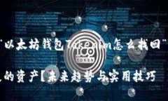 根据您的需求，我将为您生成一个关于“以太坊