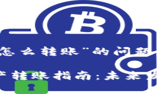 关于“tokenim资产怎么转账”的问题，下面是详细的介绍：

### Tokenim资产转账指南：未来发展与趋势