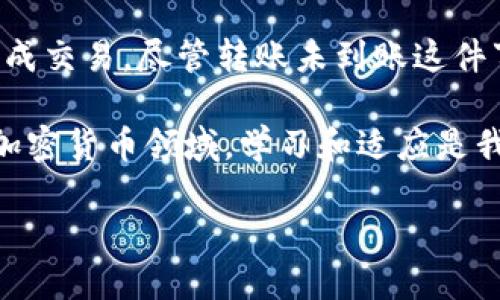 在进行虚拟货币或代币转账时，有时会遇到转账未到账的情况。这种情形可能让人感到困惑甚至沮丧，但了解背后的原因以及解决方案，可以帮助您更好地应对这类问题。

Tokenim转账未到账的常见原因

在使用Tokenim或其他加密货币平台进行转账时，转账未到账可能由多种原因造成。首先，最常见的原因是网络拥堵。由于加密货币的交易通常通过区块链进行，而区块链的交易确认速度受网络流量的影响，当交易量忽然增加时，就可能延迟到账。

其次，转账信息填写错误也可能导致未到账的情况。例如，您可能输入了错误的收款地址，或者在选择链条时出现了混淆。这种情况常常导致代币转账的丢失或无法成功完成。

再次，转账的手续费设置也可能影响到账时间。某些平台会根据手续费的高低来决定优先处理哪些交易，如果手续费设置过低，则可能会面临更长的等待时间。

如何确认交易状态

如果您的Tokenim转账未到账，首先可以检查交易状态。大多数加密货币平台都会提供一个交易记录或历史功能，您可以在这里查看自己最近的交易状态。若交易已经被区块链确认，通常会显示为“已完成”或“已确认”。如果仍在“待确认”状态，则可能是由于网络拥堵所致。

您也可以通过区块链浏览器检查交易的状态，输入您的交易哈希值，便可以查看交易是否在链上得到确认。这是一种极为有效的方法，可以让您直观地看到交易的进度。

如何解决转账未到账的问题

如果确认了转账确实未到账，您可以采取以下步骤进行解决：

ul
    listrong联系Tokenim客服：/strong这是获取帮助的最佳途径。把遇到的问题详细描述给客服，他们可以帮助您查询转账状态。/li
    listrong确认信息准确无误：/strong检查您所填写的收款人地址及其他交易信息，确保没有拼写错误。/li
    listrong适当调整手续费：/strong如果网络拥堵严重，可在未来的交易中适当提高手续费，以促使交易更快得到确认。/li
/ul

问题解答

h4问题一：Tokenim转账需要多长时间到账？/h4

Tokenim的转账到账时间通常因多种因素而异，包括网络拥堵程度、手续费设置以及区块链的确认速度。若网络流量较大，转账可能需要几分钟到一两个小时不等，当然，若手续费设置合理，到账的时间通常会更快一些。

h4问题二：如何避免Tokenim转账未到账的问题？/h4

为了避免转账未到账的问题，您可以采取几项预防措施。

ul
    listrong仔细核对信息：/strong在发起转账之前，仔细核对收款地址及其它信息是否正确。/li
    listrong提高手续费：/strong在网络拥堵时，可以适当提高手续费，以确保交易能更快得到确认。/li
    listrong选择合适的时间交易：/strong尽量避开网络繁忙时段，比如某些重大事件或市场波动期间，以减少等待时间。/li
/ul

总之，在使用Tokenim或任何其他加密货币平台进行转账时，了解可能出现的问题及解决的办法，能够帮助您更顺利的完成交易。尽管转账未到账这件事总会让人感到些许失落，但通过积极的应对和检查，绝大多数情况下都能得到妥善解决。

我真心觉得，掌握一些基础知识是非常重要的，这不仅可以减少不必要的焦虑，还能提高我们的自身素质。在不断变化的加密货币领域，学习和适应是我们每一个人都需要面对的挑战。

希望您在未来的转账过程中都能一帆风顺，安全无忧！