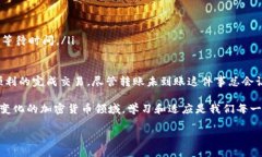 在进行虚拟货币或代币转账时，有时会遇到转账