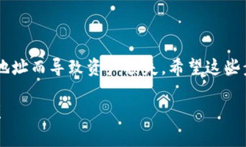 要在Tokenim钱包中添加SHIB（Shiba Inu）代币，你可以按照以下步骤进行操作：

### 在Tokenim钱包中添加SHIB代币的步骤

#### 第一步：打开Tokenim钱包
首先，确保你的Tokenim钱包已经安装并且正常运行。如果你还没有安装，可以在应用商店（App Store或Google Play）中搜索“Tokenim”并下载。

#### 第二步：进入代币管理界面
打开钱包后，找到“代币管理”或“资产”选项。通常在主界面的底部菜单中，你会看到相关的选项。

#### 第三步：添加代币
在代币管理界面，你可能会看到“添加代币”或“导入代币”按钮。点击该按钮，进入添加代币的界面。

#### 第四步：搜索SHIB代币
在添加代币的界面中，有的应用可能会提供搜索功能。你可以直接在搜索框中输入“SHIB”或“Shiba Inu”，找到对应的代币。

#### 第五步：确认添加
找到SHIB代币后，点击它，确认添加到你的钱包中。一般情况下，Tokenim钱包会自动识别和添加相关信息。

#### 第六步：检查余额
添加成功后，返回你的资产页面，应该能看到之前没有的SHIB代币及其余额。

### 常见问题解答

#### 问题一：在Tokenim钱包中如何查看SHIB代币的余额？
查看SHIB代币余额很简单。你只需返回到主界面的资产页面，在已添加的代币列表中找到SHIB即可。一般情况下，钱包会实时更新你持有的SHIB余额，并显示在该代币的旁边。

#### 问题二：如果没有找到SHIB代币该怎么办？
如果在Tokenim钱包中搜索SHIB代币时没有找到，有可能是该钱包尚未支持该代币。在这种情况下，你可以尝试手动添加SHIB代币的合约地址。接下来，我将为你介绍如何用合约地址手动添加代币。

### 手动添加SHIB代币的步骤

#### 第一步：获取SHIB代币合约地址
你可以在区块链浏览器（如Etherscan）上查找SHIB的合约地址。SHIB的合约地址通常是：

```
0x95aD61b0a150d79219dCF64E1E6cA1b7E0A1B99A
```

这就是Shiba Inu的标准合约地址。一定要确认这个地址的真实性，避免诈骗。

#### 第二步：在Tokenim钱包中选择“添加代币”
返回到Tokenim钱包，点击“添加代币”或“导入代币”。

#### 第三步：选择“自定义代币”
通常在添加代币的界面里，你会看到一个“自定义代币”的选项。选择这个选项后，会要求你输入代币的合约地址。

#### 第四步：输入合约地址和其他信息
在弹出的窗口中，粘贴刚才获得的SHIB合约地址。系统应该会自动填充代币名（SHIB）和代币符号（SHIB）。确认信息无误后，点击“添加”或“确认”。

#### 第五步：查看余额
返回资产页面，你就可以找到加入的SHIB代币，查看余额和交易记录。

### 结语
添加SHIB代币的过程相对简单，但在操作中一定要确保信息的准确性，避免因错误的合约地址而导致资产损失。希望这些步骤能够帮助到你，真心觉得区块链技术的进步让我们掌握了更多的投资选择和财务自由。

如果你还有其他问题，可以随时研究更多资料，或者在相关的社区寻求帮助。祝你投资愉快！