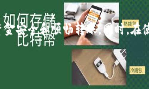 关于“tokenim的USDT转不出去”的问题，可能涉及多种因素。以下是一些分析和解决方案，但由于缺乏具体的用户信息和账户状态，您可以根据自己实际的使用情况进行参考。

### 可能原因及解决方法

1. 网络拥堵或交易确认延迟
在某些情况下，链上网络拥堵可能导致交易确认延迟。比如，当以太坊网络或某个其他区块链网络的交易量激增时，您可能会发现您的USDT交易需要更长的时间才能被处理。
解决方案：您可以检查相关区块链的当前网络状态。有些钱包还允许您提升费用以加快交易确认过程，这可以帮助您快速处理交易。

2. 钱包设置或余额问题
如果您在使用Tokenim钱包，可能您的钱包设置不正确。例如，您的USDT可能在其他网络（如TRC20与ERC20之间）进行转移，导致无法成功转出。
解决方案：请检查您的钱包设置，确保选择了正确的网络。同时，请查看您的账户余额是否足够支付交易费用。

3. 安全或合规限制
某些平台可能会基于安全或合规原因限制大额提取。如果您的账户遭到可疑活动监测，您可能会被暂时限制转出资金。
解决方案：您可以查看您的账户消息，或联系Tokenim的客服了解是否存在任何安全限制。如有必要，您可能需要提供进一步的身份验证信息。

4. 维护或技术故障
偶尔，交易平台可能会进行系统维护，导致暂时无法进行转账或交易。技术故障也是一个常见原因。
解决方案：请关注Tokenim的官方公告，确认当前是否有维护和技术问题。如果是这样，您需要耐心等待恢复正常。

### 相关问题

问题一：如何保证我的USDT安全？
真心觉得，数字资产的安全性是每一个投资者必须关注的重点。以下是一些实用的安全措施：
ul
    listrong启用二步验证：/strong这可以增加账户被盗的成本，让黑客难以进入您的账户。/li
    listrong使用硬件钱包：/strong将大部分资金保存在离线硬件钱包中，会显著降低被攻击的风险。/li
    listrong定期监测账户：/strong每日查看账户活动，如发现异常请立刻采取措施。/li
/ul

问题二：我该选择哪个平台进行数字货币交易？
有点遗憾的是，当前市场上有很多平台，选择合适的交易平台并非易事。以下是一些选择平台时应考虑的因素：
ul
    listrong安全性：/strong平台是否有良好的安全记录，使用什么样的技术保护用户资产。/li
    listrong手续费：/strong了解平台的交易费用结构，对频繁交易者尤为重要。/li
    listrong用户体验：/strong平台的界面是否友好，客服是否有效及时。/li
    listrong资产种类：/strong支持的交易对和资产种类是否符合您的需求。/li
/ul

总结来说，面对“tokenim的USDT转不出去”的问题，我们需要从多方面进行排查，以确保资金安全和顺畅转账。同时，在使用数字货币时，保持良好的安全习惯，选择合适的平台，也将是我们必须面对的重要课题。

希望以上的信息能够帮助到您！如果您还有其他相关的问题，请随时提问。