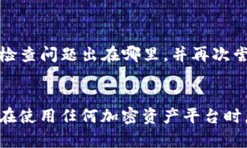 在 Tokenim 上转移加密货币的过程相对简单，但依旧需要注意一些细节。下面我将为您提供一个详细的步骤指南，帮助您将币从 Tokenim 平台中转出。

### 转币步骤指南

步骤一：登录您的 Tokenim 账户
首先，您需要打开 Tokenim 的官方网站，并使用您的帐户信息登录。如果您还没有账户，那么您需要先注册并完成身份验证，这通常需要提供一些个人信息和身份文件。

步骤二：确认您的账户余额
在登录成功后，查看您的账户余额，确保您想要转出的币种及足够的数量。在某些情况下，平台可能会收取手续费，因此请确认您的余额中包含足够的资金来支付这些费用。

步骤三：找到提现选项
在平台的主页或菜单中，寻找“提现”或“取款”选项。不同的平台可能会使用不同的术语，但一般都会有这个功能。

步骤四：输入转账信息
找到提现选项后，您需要输入以下信息：
ul
    listrong提币地址：/strong这是您想要转账的目标钱包地址，请确保输入准确无误。/li
    listrong转账数量：/strong输入您希望转出的币的数量，确保该数量符合平台的最低提现要求。/li
    listrong备注信息：/strong有些平台允许您添加备注，这可以帮助您未来查找交易记录，虽然这一点不是必须的。/li
/ul

步骤五：确认交易
在输入完所有必要的信息后，仔细检查所填的数据，确保一切正确无误。错误的提币地址可能导致资金永久丢失！确认无误后，提交提现申请。

步骤六：验证身份（如需）
为了保护用户的资产，Tokenim 可能会要求您进行身份验证，如 SMS 认证或者邮件确认。如果出现这样的要求，请按照指示完成相应的验证步骤。

步骤七：等待处理
一旦您提交了提现请求，您需要耐心等待。转账的时间取决于网络的繁忙程度和 Tokenim 平台的处理速度。一般来说，转账可能会在几个小时到几天内完成。

步骤八：确认转账是否成功
为了确保您的转账已经成功，您可以查看目标钱包的余额。部分钱包提供交易记录查询功能，您也可以根据交易 ID（如果有）在区块链上查询。

### 可能相关的问题

问题一：如果我输入错误的提币地址怎么办？
这是一个非常常见而且让人心急的问题。面对这样的情况，您可能会感到无比的遗憾与焦虑。一般来说，如果您已经提交了提现请求并且发现地址错误，可能无法撤回，尤其是在区块链上已经被处理的交易。这里有几点建议：
ul
    li立即联系客服：赶紧联系 Tokenim 的客服，说明情况，有时根据具体情况，他们可能会提供帮助。/li
    li确保二次确认：在将来进行任何转账时，请务必仔细检查所有信息，尤其是提币地址，您可以使用复制粘贴来避免输入错误。/li
    li考虑多重签名钱包：如果可以，您可以使用支持多重签名的钱包，这样即使有一个用户输入错误，也不会轻易导致资金损失。/li
/ul
真心觉得，这种失误真的很遗憾，为了避免上述情况，请在每次转账时都保持警惕。

问题二：转账失败会发生什么？
有时候，转账可能会因各种原因失败，这可能让人感到困惑和失望。常见的失败原因包括：
ul
    listrong网络问题：/strong由于网络拥堵或平台问题，转账请求可能未被处理。/li
    listrong余额不足：/strong如果您输入的转账数量超过了可用余额，转账自然会失败。/li
    listrong安全验证未通过：/strong如果您未通过必要的身份验证，转账也会被拒绝。/li
/ul
当转账失败时，平台通常会及时通知您失败原因，并且资金会返回到您的账户内。面对这样的情况，稍微松一口气，您可以重新检查问题出在哪里，并再次尝试。

### 结语
整体而言，Tokenim 的币转出过程还是相对简单的。只需做好详细的检查与确认，绝大部分的转账需求都能够顺利满足。我们在使用任何加密资产平台时，都要保持细心，并对可能出现的错误提前做好预防。希望这些信息能够帮助您顺利转账，如果您还有其他疑问，欢迎随时咨询！