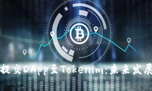 如何成功提交DApp至Tokenim：未来发展趋势分析