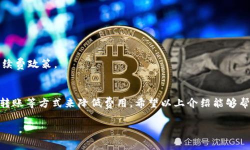 关于Tokenim钱包地址互转收费的问题，我们可以从多个方面进行探讨。

Tokenim钱包的概述
在了解Tokenim钱包地址互转费用之前，首先来简要介绍一下Tokenim钱包。Tokenim是一个集合了多种加密货币的电子钱包，它允许用户存储、管理和交易各种数字资产。随着区块链技术的迅猛发展，越来越多的人开始关注这些加密货币和数字钱包，而Tokenim作为一款快速、便捷的数字资产管理工具，自然也受到了不少用户的青睐。

费用的构成
在使用Tokenim进行地址互转时，用户可能会关注到手续费的问题。一般来说，区块链上的转账费用可视为网络费用。这项费用是由矿工或者验证者所收取的，用于奖励他们在区块链网络中处理交易和维护其安全性。
那么，Tokenim钱包的地址互转是否收费呢？其实，大部分情况下，使用Tokenim进行地址互转是需要支付一定的手续费的。这是因为每一次的交易在区块链上都是要消耗资源的，而这些资源的消耗就需要通过费用来补偿。

Tokenim手续费的具体情况
Tokenim钱包的手续费可能会受到多种因素的影响，比如网络拥堵程度、转账金额、所选择的加密货币等。此外，不同的区块链网络手续费也有其不同的计算方式。例如，Ethereum（以太坊）网络的手续费与波动性较大，而比特币网络的手续费相对较为稳定。在使用Tokenim进行转账时，系统会根据当时的网络状况为用户提供一个参考费用，用户可以根据自身需求选择是否确认该费用。

如何降低手续费？
有些用户可能会因为手续费而感到遗憾，毕竟这会减少他们的实际收益。其实，用户可以采用一些方法来减少手续费：
ul
    li选择合适的转账时间：网络越拥堵，手续费就越贵，因此可以选择在网络较空闲的时段进行转账。/li
    li合并小额转账：如果你有多个小额的转账需求，不妨考虑将这些请求合并一次性转账，从而节省多次转账所产生的手续费。/li
    li选择手续费较低的加密货币进行转账：某些加密货币的网络手续费低于主流币种，比如比特币和以太坊。如果情况允许，可以考虑使用其他币种进行转账。/li
/ul

是否总是需要支付手续费？
有一些特定的情况可能不需要支付手续费。例如，在使用平台内转账时，部分平台可能会推出手续费优惠活动。但这并不是常态，用户在进行转账前最好仔细阅读相关的手续费政策。

总结
总体而言，Tokenim钱包在进行地址互转时是需要支付手续费的。这些费用是为了补偿网络的运作成本和矿工的工作。然而，用户可以通过选择合适的转账时机、合并小额转账等方式来降低费用。希望以上介绍能够帮助你更好地理解Tokenim钱包的收费情况。

如果你还有其他的具体问题，可以继续交流。
